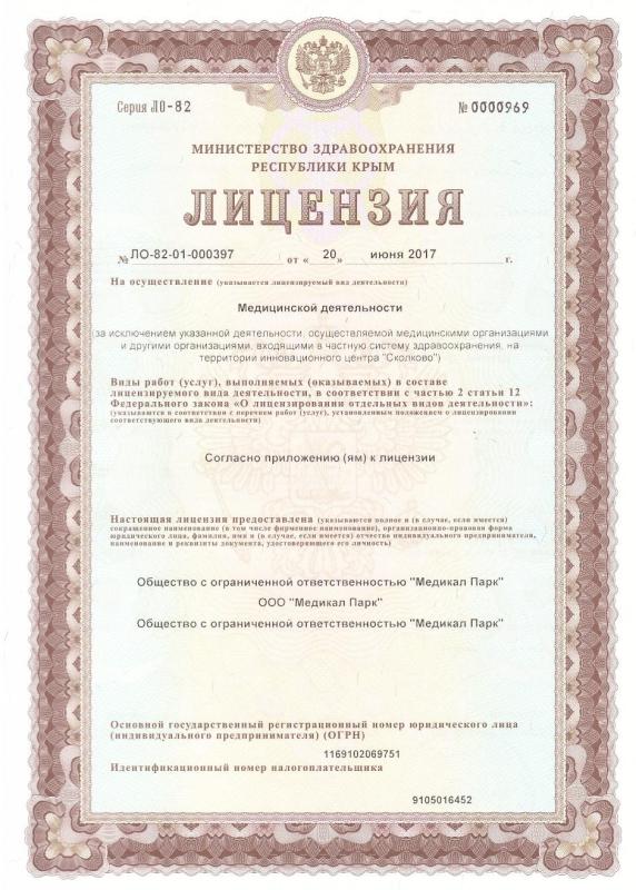 Лицензия на осуществление фармацевтической деятельности